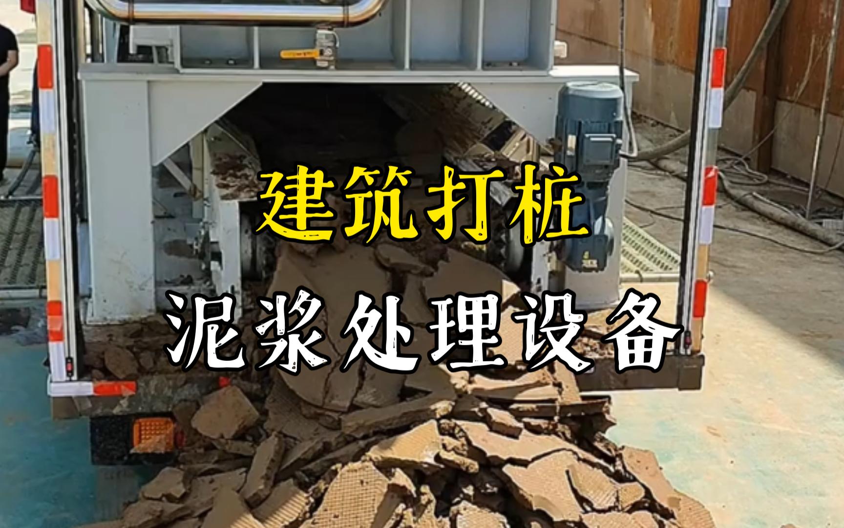 黄潭镇工地打桩泥浆处理与外运技术概述